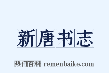 新唐书志是什么意思的图片